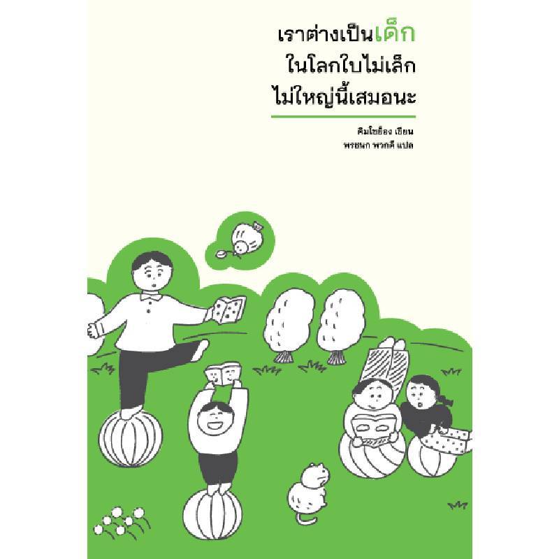 B2S หนังสือ เราต่างเป็นเด็ก ในโลกใบไม่เล็กไม่ใหญ่นี้เสมอนะ (MUGUNGHWA PUBLISHING)