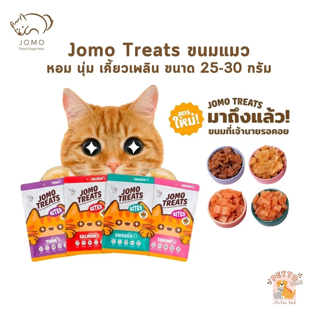 JOMO Treats ขนมแมว สูตรใหม่ หอม นุ่ม เคี้ยวเพลิน วัตถุดิบจากธรรมชาติ ดีต่อสุขภาพ ขนาด 25-30 กรัม