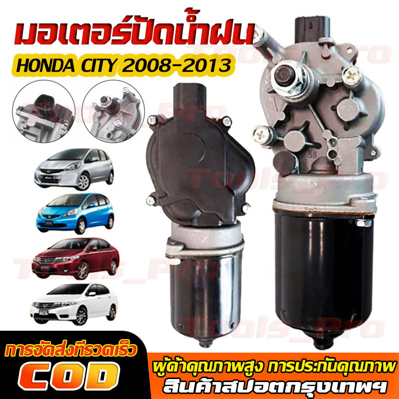 【พร้อมส่ง】มอเตอร์ปัดน้ำฝน ใช้ได้กับ HONDA CITY 2008 2009 2010 2011 2012 2013 JAZZ (GE) แจ๊ส ซิตี้ ใหม่คุณภาพดี