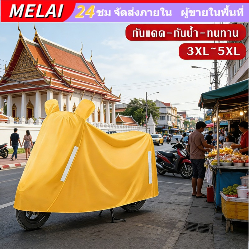 ผ้าคลุมรถมอเตอร์ไซค์ กันน้ำ 3 ชั้น ผ้าคลุมมอเตอร์ไซค์ Oxford ผ้าคลุมรถมอไซ กันแดด และกันฝน หนา ทนทาน เหมาะสำหรับทุกรุ่น