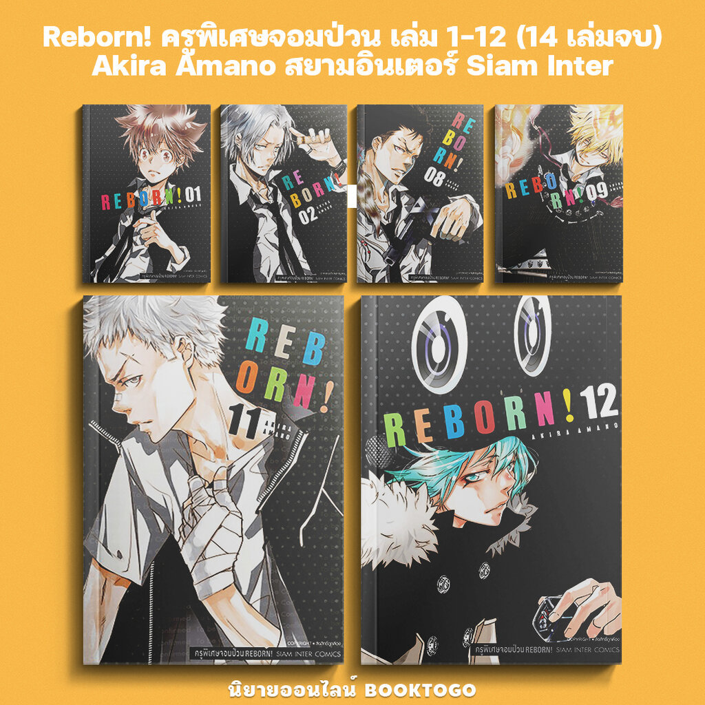 (พร้อมส่ง) Reborn! ครูพิเศษจอมป่วน เล่ม 1-12 (14 เล่มจบ) Akira Amano สยามอินเตอร์ Siam Inter
