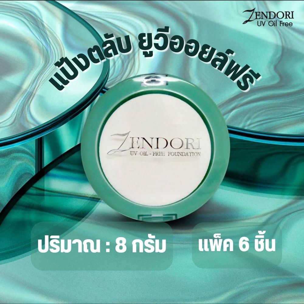 (แพ็ค6ขิ้น) Zendori UV Oil-Free Foundation SPF12 แป้งเซนโดริ ยูวี ออยล์ฟรี 8g