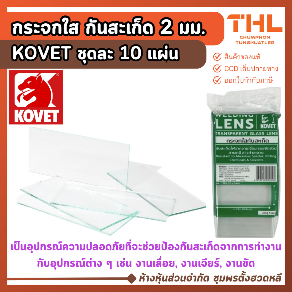 (10 แผ่น) KOVET กระจกใส กันสะเก็ด ขนาด 2″ x 4.1/2″ กระจกกันแสงเชื่อม กระจกเชื่อม