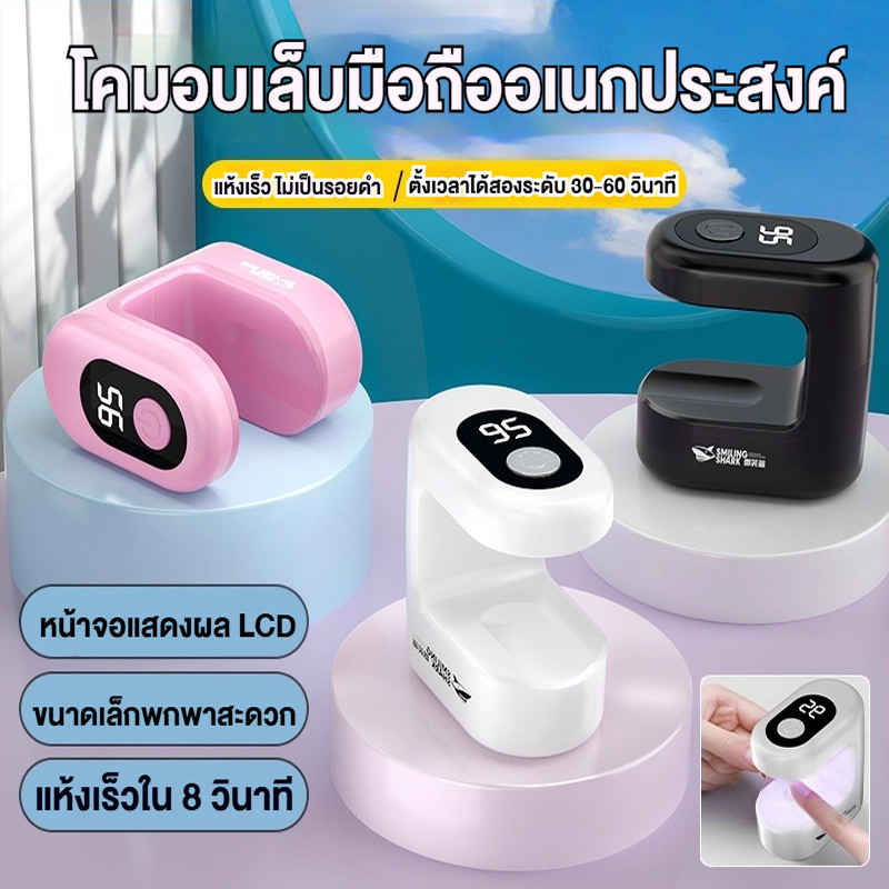 🇹🇭ส่งจากไทย🇹🇭 โคมไฟอบเล็บขนาดเล็ก โคมไฟอบเล็บ LED สีขาว พร้อมจอแสดงผล อบเจลทาเล็บ UV อย่างรวดเร็ว อุปกรณ์ทำเล็บ