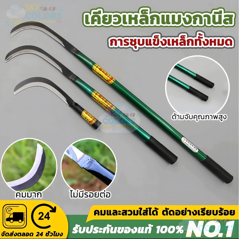เคียวเหล็กเมกานิสแท้หลายขนาด ด้ามเหล็กด้ามยาว คมกริบน้ำหนักเบามือ ใช้สำหรับตัดหญ้า ตัดแต่งกิ่งไม้ สวน ขอถางหญ้า
