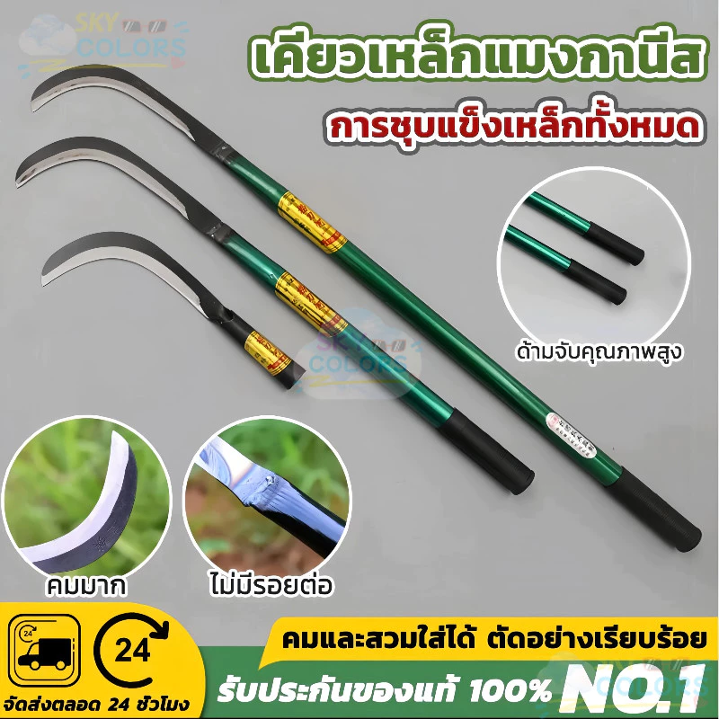 เคียวเหล็กเมกานิสแท้หลายขนาด ด้ามเหล็กด้ามยาว คมกริบน้ำหนักเบามือ ใช้สำหรับตัดหญ้า ตัดแต่งกิ่งไม้ สวน ขอถางหญ้า