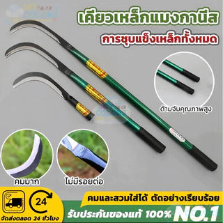 เคียวเหล็กเมกานิสแท้หลายขนาด ด้ามเหล็กด้ามยาว คมกริบน้ำหนักเบามือ ใช้สำหรับตัดหญ้า ตัดแต่งกิ่งไม้ สวน ขอถางหญ้า