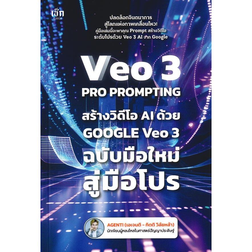 (SE-ED บางแค) หนังสือ Veo 3 Pro Prompting คู่มือสร้างวิดีโอ AI ด้วย Google Veo 3 ฉบับมือใหม่สู่มือโป