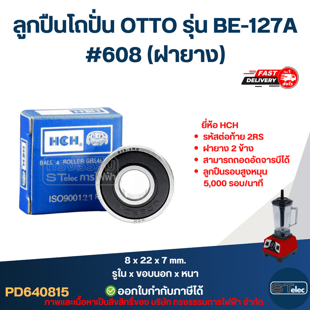 ลูกปืนโถปั่น OTTO รุ่น BE-127A สำหรับ สำหรับชุดใบมีด #608 (ฝายาง) อะไหล่เครื่องปั่น