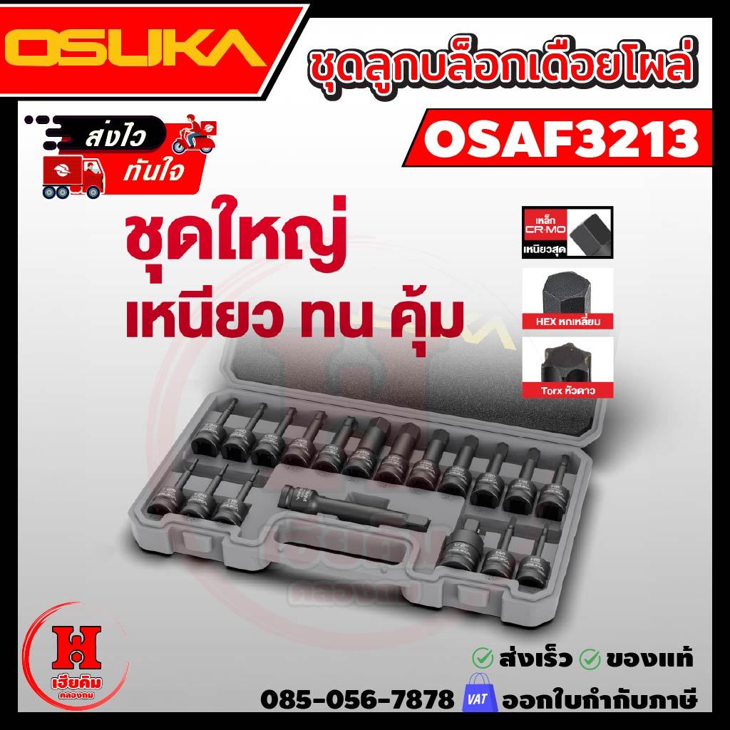 OSUKA ชุดลูกบล็อกกระแทกเดือยโผล่ผสม หกเหลี่ยม, หกแฉก 4 หุน 1/2" 19ตัว/ชุด เหล็กเหนียว CR-MO OSAF3213