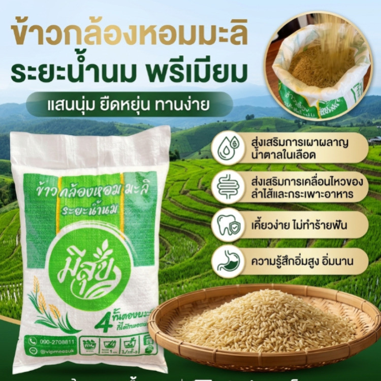 ข้าวกล้องหอมมะลิน้ำนม คุณภาพดี หอมละมุน รสชาติอร่อย น้ำตาลต่ำ อุดมด้วยสารอาหาร แพ็คสูญญากาศรักษาความสด