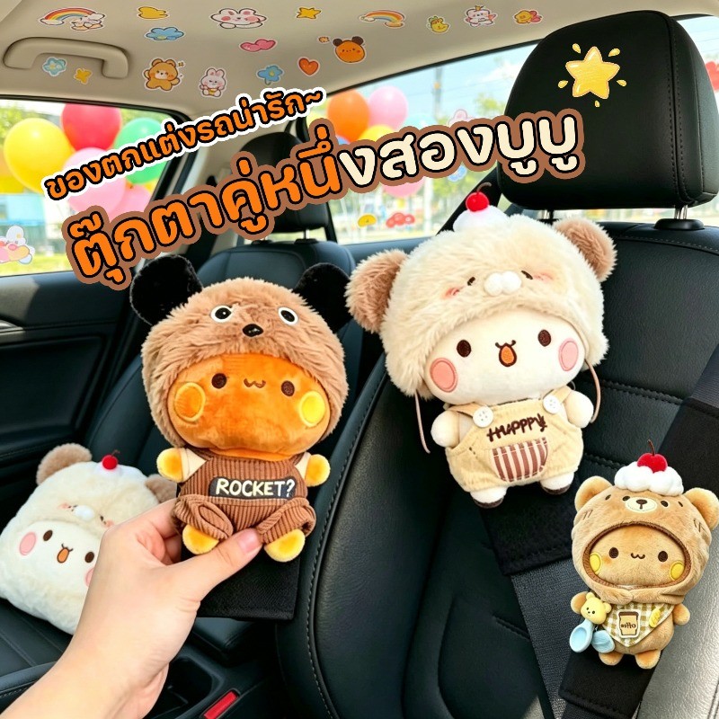 COD New!! ตุ๊กตาคู่หนึ่งสองบูบู ที่คล้องเข็มขัดนิรภัยนุ่มนิ่ม ของตกแต่งรถน่ารัก คู่รัก ของขวัญ