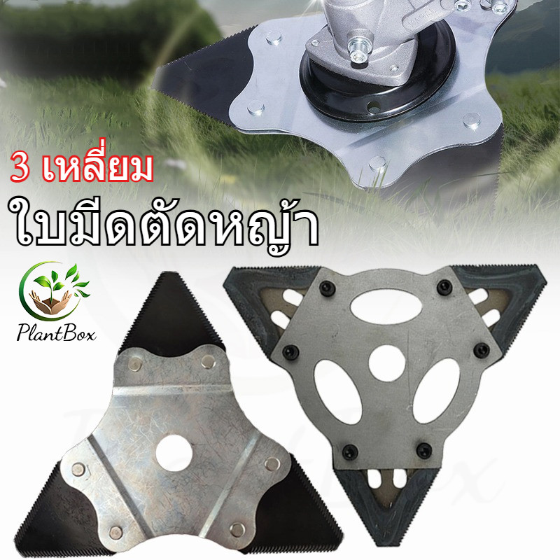 ใบมีดตัดหญ้า 3 เหลี่ยม สามแฉก คม ทนทาน เหล็กคุณภาพเครื่องสะพายบ่าGrass Cutter Blade