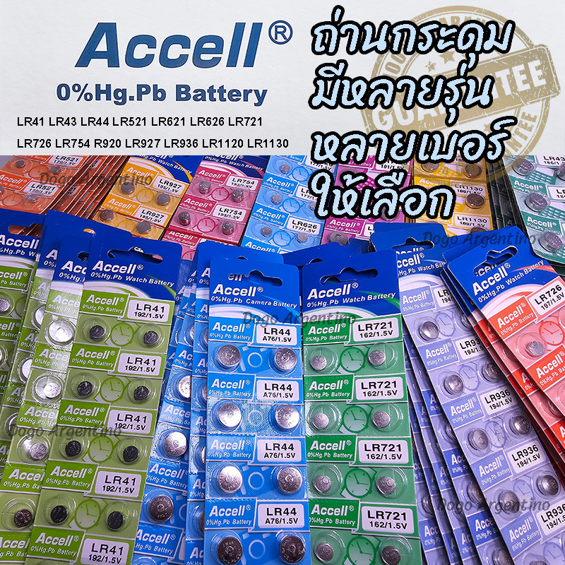 ถ่านกระดุม ถ่านนาฬิกา ถ่านเครื่องคิดเลข ถ่านรีโมท ถ่านกล้อง ถ่าน Accell หลายรุ่นเลือก LR41 LR43 LR44
