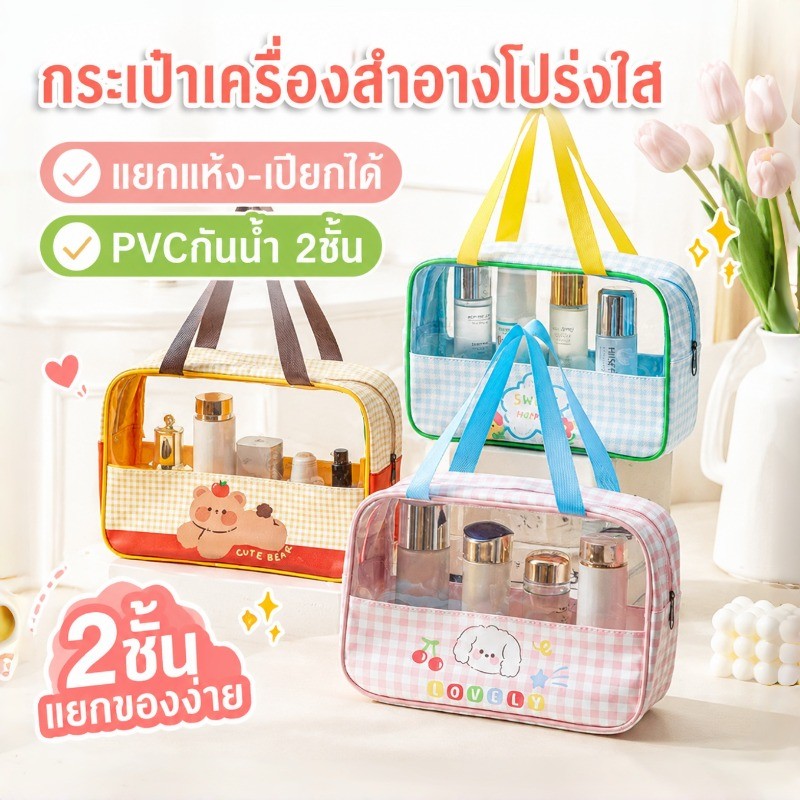กระเป๋าเครื่องสำอางโปร่งใส PVCกันน้ำ 2ชั้น ลายการ์ตูน กันน้ำได้ดี แยกแห้ง-เปียกได้ พกพาสะดวก เหมาะสำหรับการเดินทาง