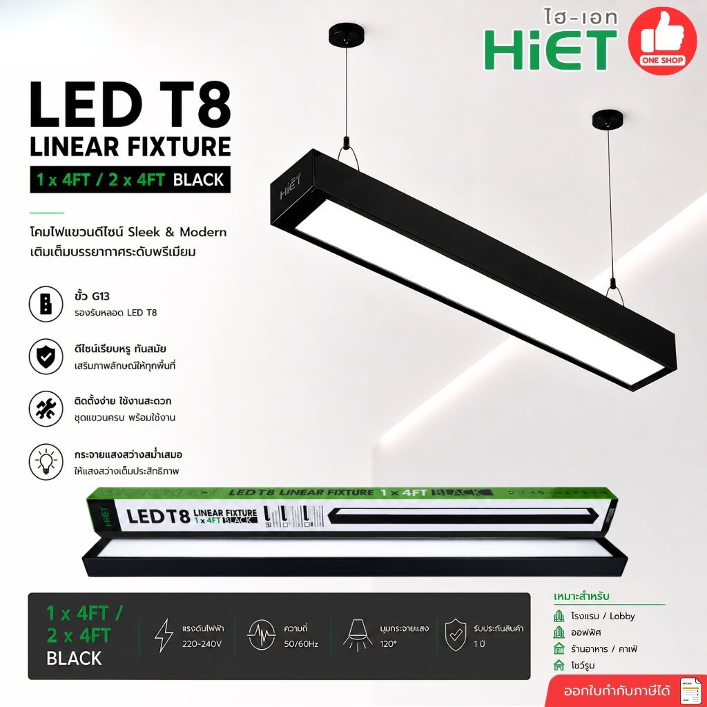 Hiet LED T8 LINEAR FIXTURE BLACK โคมไฟเพดาน 1 x 4FT / 2 x 4FT มีทั้งแบบโคมเปล่า และแบบพร้อมหลอด 18w / 40w ขั้วหลอด G1...