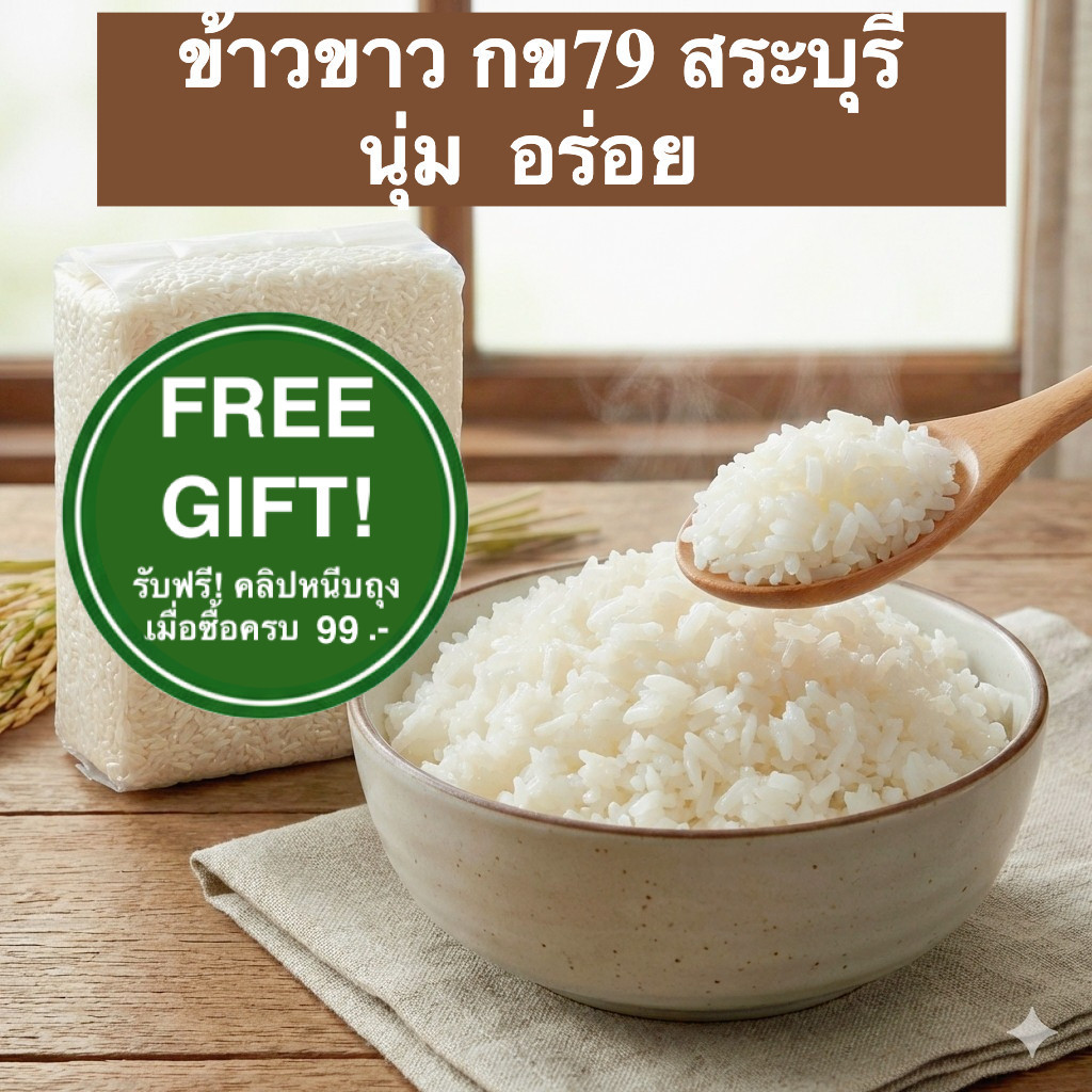 ข้าวสาร กข79 สระบุรี อะมิโลส ต่ำ มีความนุ่มกว่าข้าวทั่วไป แพ็คสูญญากาศ 1 kg ปลูกเอง สีใหม่ทุกสัปดาห์