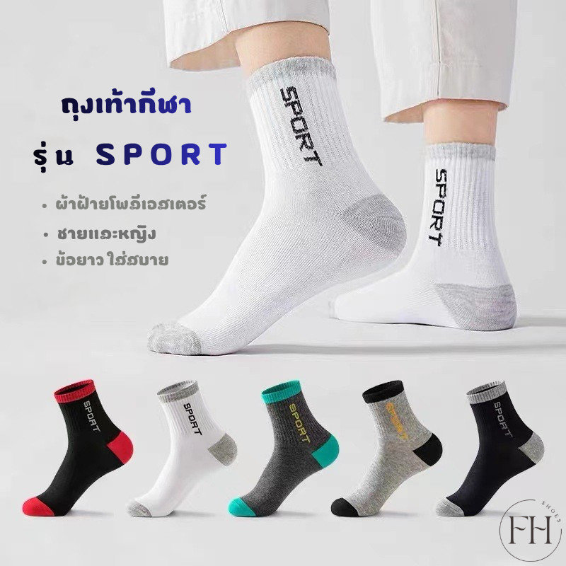 FHS.ถุงเท้ากีฬาข้อกลาง รุ่นSPORT  ใส่ได้ทั้งชายและหญิง ผ้า(โพลีเอสเตอร์)