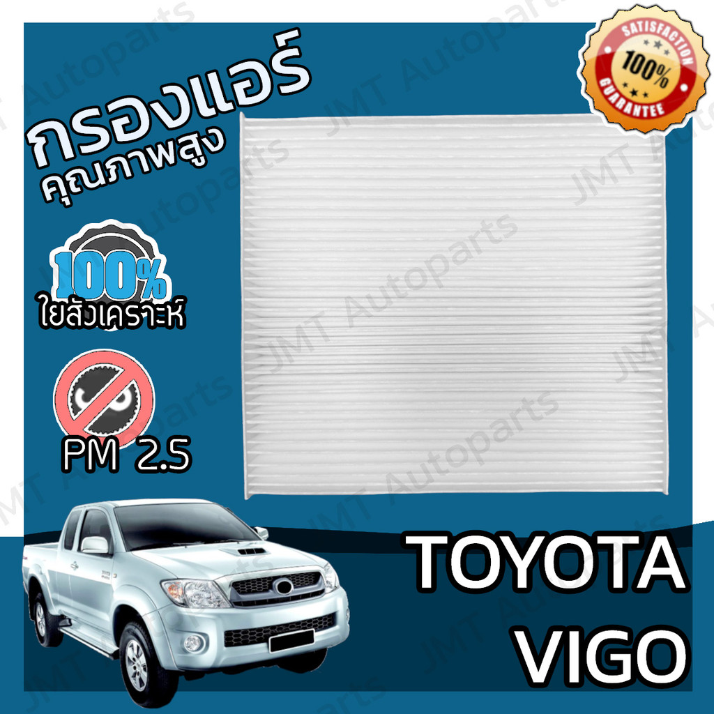 🔥ลด 50% ใส่โค้ด DET50MAY🔥กรองแอร์ โตโยต้า วีโก้ Toyota Vigo A/C Car Filter โตโยตา วีโก กรองคุณภาพสูง
