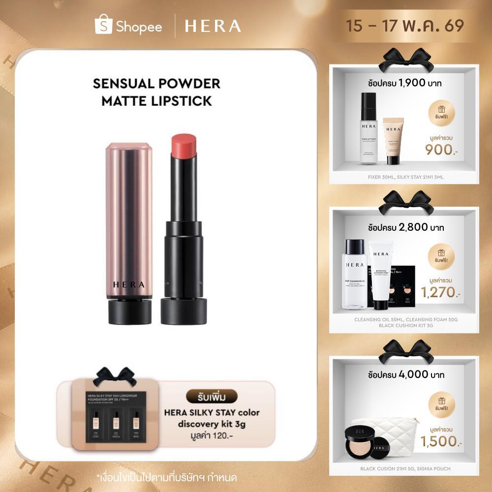 HERA SENSUAL POWDER MATTE LIPSTICK l เฮร่า เซนชวล พาวเดอร์ แมท ลิปสติก