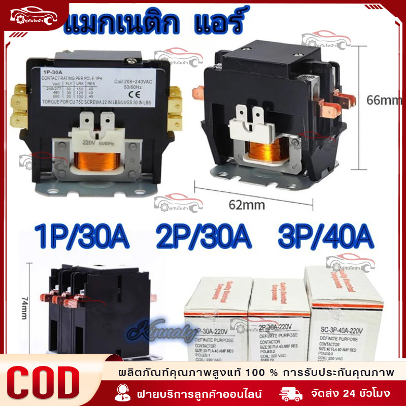 COD แมกเนติก แอร์1/2-POLE/220 VAC 30A คอนแทค คอยล์ 220 V // MAGNETIC 2-POLE ติดตั้งง่าย ฐานมีรูยึดสกรููเพื่อการยึดที่ดี