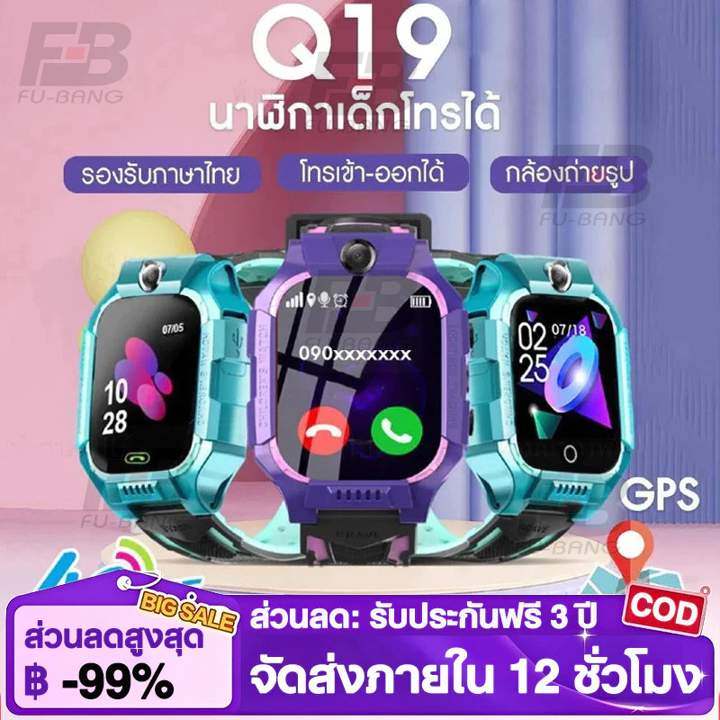 นาฬิกาเด็ก รุ่น Q19 เมนูไทย ใส่ซิมได้ โทรได้ พร้อมระบบ GPS ติดตามตำแหน่ง นาฬิกาเด็กโทรได้ นาฬิกาป้องกันเด็กหาย