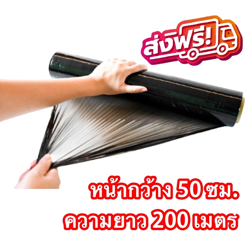 ฟิล์มยืด สีดำ ฟิล์มห่อของ กว้าง 50 cm หนา 17 ไมครอน ยาว 200 เมตร ฟิล์มพันพาเลทสีดำ ส่งไว ออกใบกำกับภาษีได้