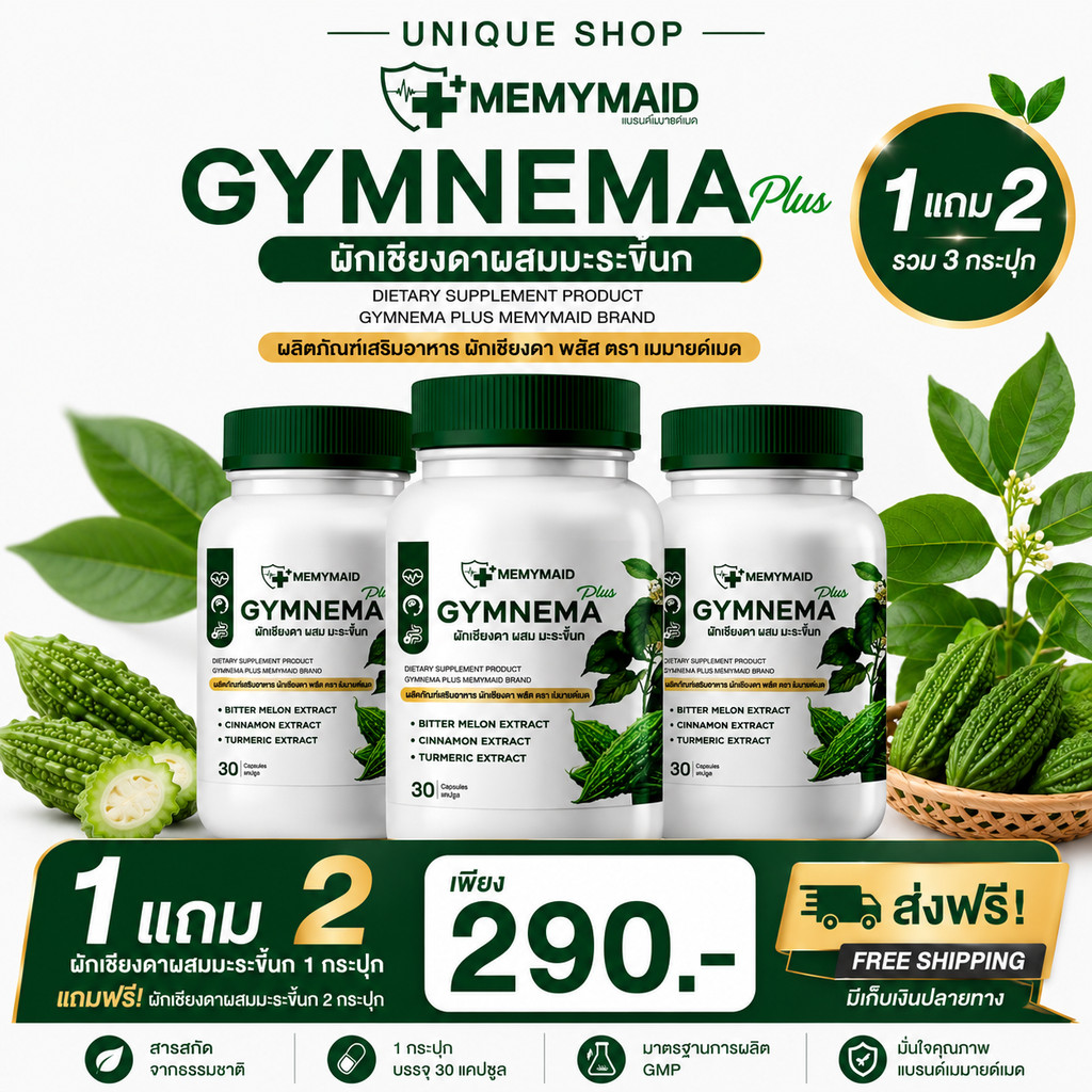 🦌 [1แถม2 + ส่งฟรี]  💚 MEMYMAID GYMNEMA PLUS ผักเชียงดา ผสมมะระขี้นก มีมายด์เมด 1 กระปุก 30 เม็ด