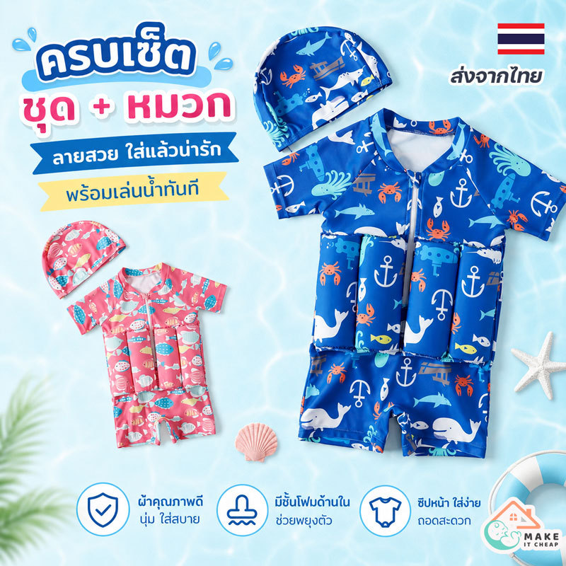 ชุดว่ายน้ำเด็กชูชีพ มีโฟมช่วยพยุงตัว ป้องกันจมน้ำ ลวดลายน่ารัก เหมาะสำหรับเด็กชายหญิง