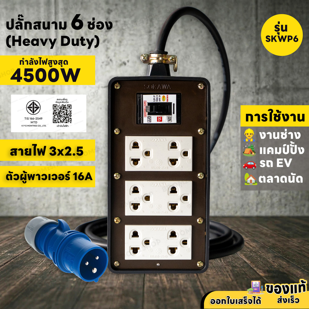 ปลั๊กพ่วงสนาม 6 ช่อง 4500W ปลั๊กเพาเวอร์ตัวผู้ พร้อมปลั๊กกราวด์คู่ เบรกเกอร์ 30A สายไฟ VCT 3M - 30M