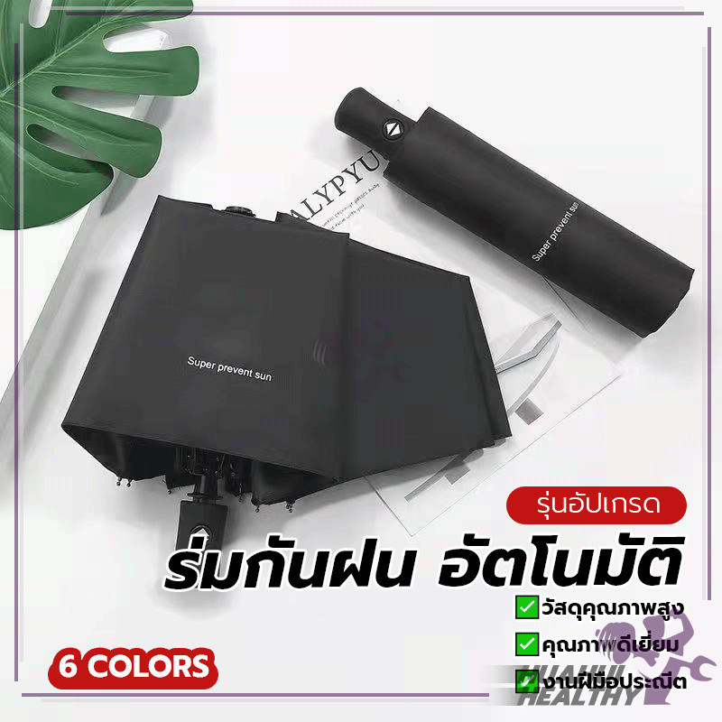 ร่มพับอัตโนมัติ เหมาะสำหรับ วันที่ฝนตก วันที่แดดจ้า คลิกเดียวเพื่อเปิด 8 กระดูก แข็งแรงทนทาน
