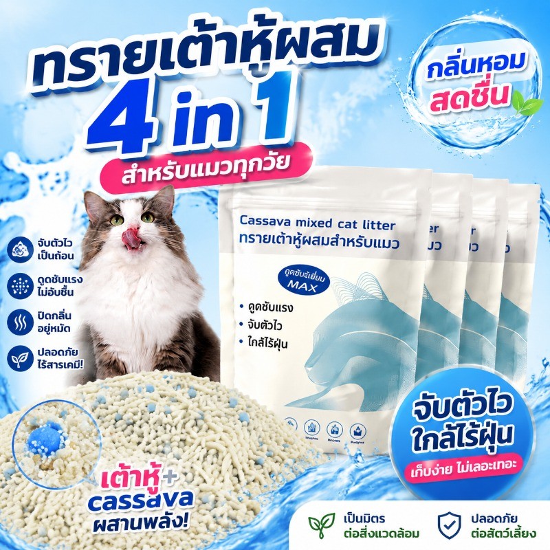 ทรายแมว  4in1 สูตรผสมมันสำปะหลัง  2KG จับก้อนไว ไม่ติดก้นกระบะ  ฝุ่นน้อย ปิดกลิ่น  ช่วยลดกลิ่น ปลอดภัยต่อสัตว์เลี้ยง