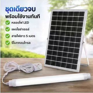 ไฟโซล่าเซลล์ 1000/1500W หลอดโซล่าเซล LED หลอดไฟนีออน กันน้ำกลางแจ้ง ป้องกันฟ้าผ่า เหมาะสำหรับสถานที่ต่างๆ