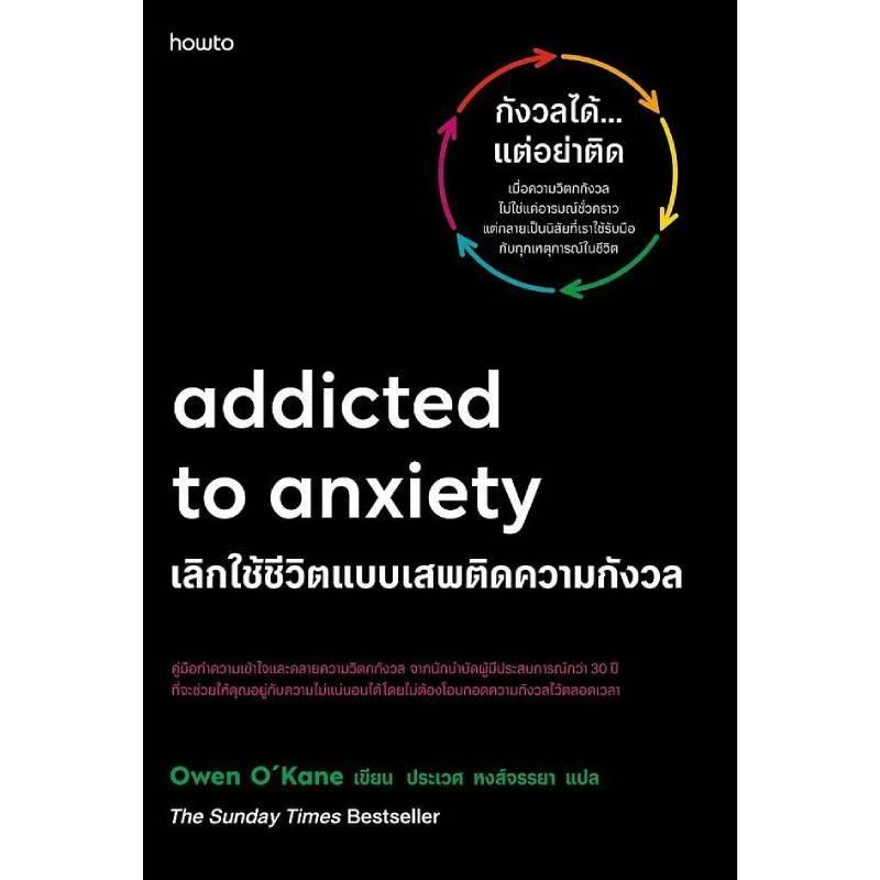 B2S หนังสือ เลิกใช้ชีวิตแบบเสพติดความกังวล