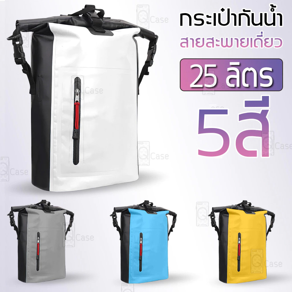 Qcase - ถุงกันน้ำ 25L ไหล่คู่ ถุงกันน้ำขนาดใหญ่ ถุงกันน้ำโทรศัพท์ กระเป๋ากันน้ำ สะพายข้าง Waterproof bag Ocean pack