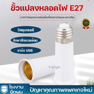 🔥T-Bright ขั้วต่อE27 ขั้วต่อหลอดไฟ E27 ขั้วเกลียว ขยายให้ยาวขึ้น 12 cm