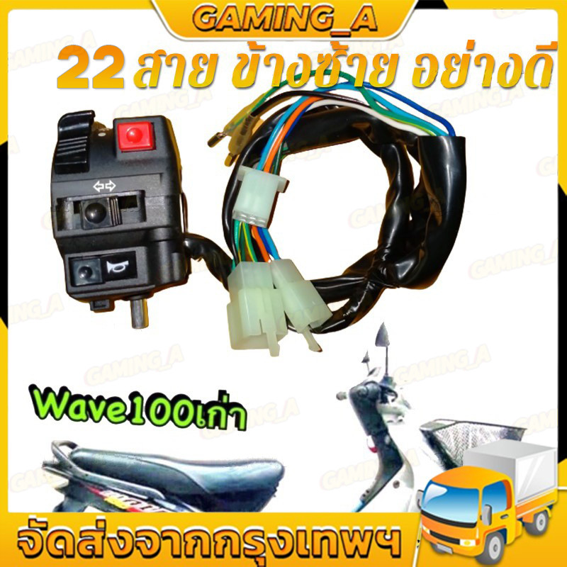 สวิทแฮนด์ซ้ายเวฟ100 110 WAVE100 WAVE110 22 สาย แปลงใส่รถชาลี L3-4