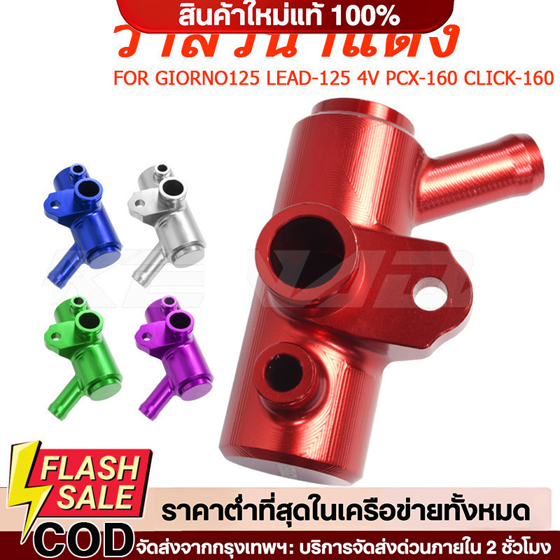 COD วาล์วน้ำแต่ง CNC อลูมิเนียม สำหรับ GIORNO125 LEAD125 4V PCX160 CLICK160 ช่วยระบายความร้อน