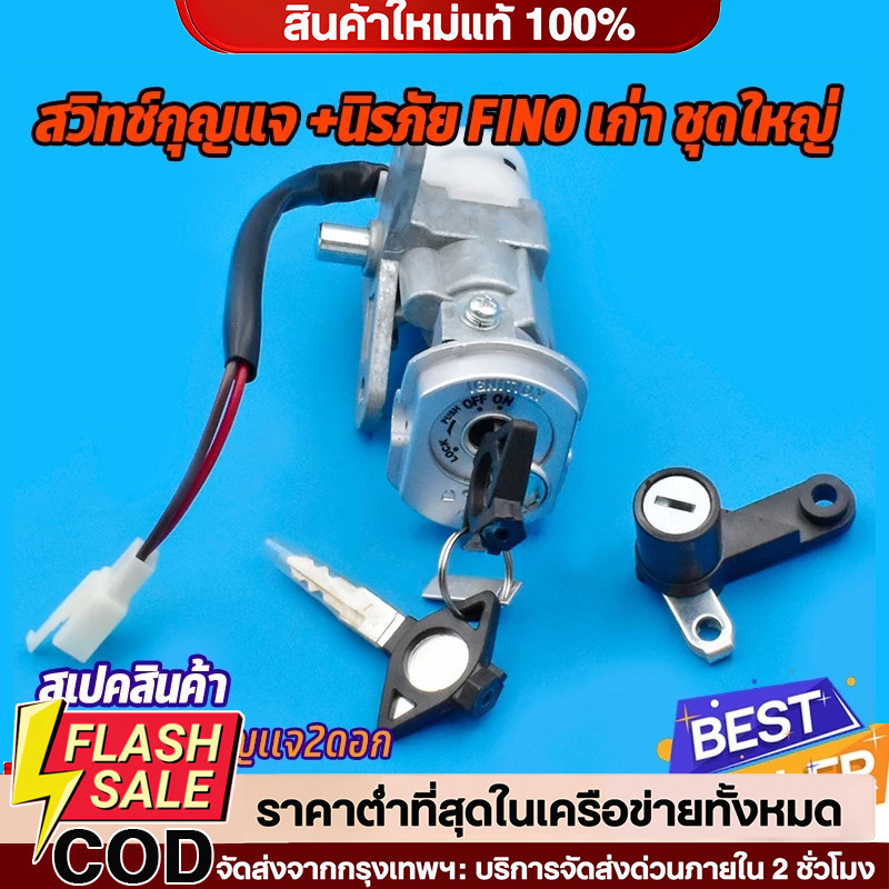 COD สวิทช์กุญแจ ชุดใหญ่ FINOรุ่นเก่า mio new ตาโต 2ตา แบบนิรภัย ล็อคเบาะ ฟีโน่ ตรงรุ่น