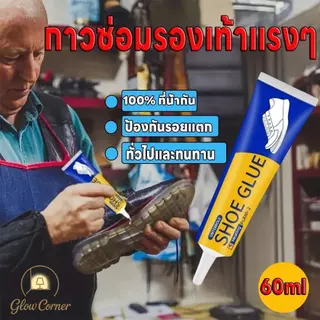กาวซ่อมรองเท้า 60ml อเนกประสงค์ กันน้ำติดแน่น แห้งเร็วใช้งานง่าย ยึดไม่หลุด เหมาะซ่อมรองเท้าทุกชนิดทนทานยาวนาน