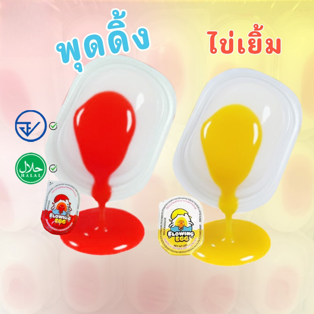 (10-30ชิ้น ยกกล่อง) พุดดิ้งไข่เยิ้ม เยลลี่ไข่เยิ้ม ไข่แดงเยิ้มๆ มี อย. มีฮาลาล
