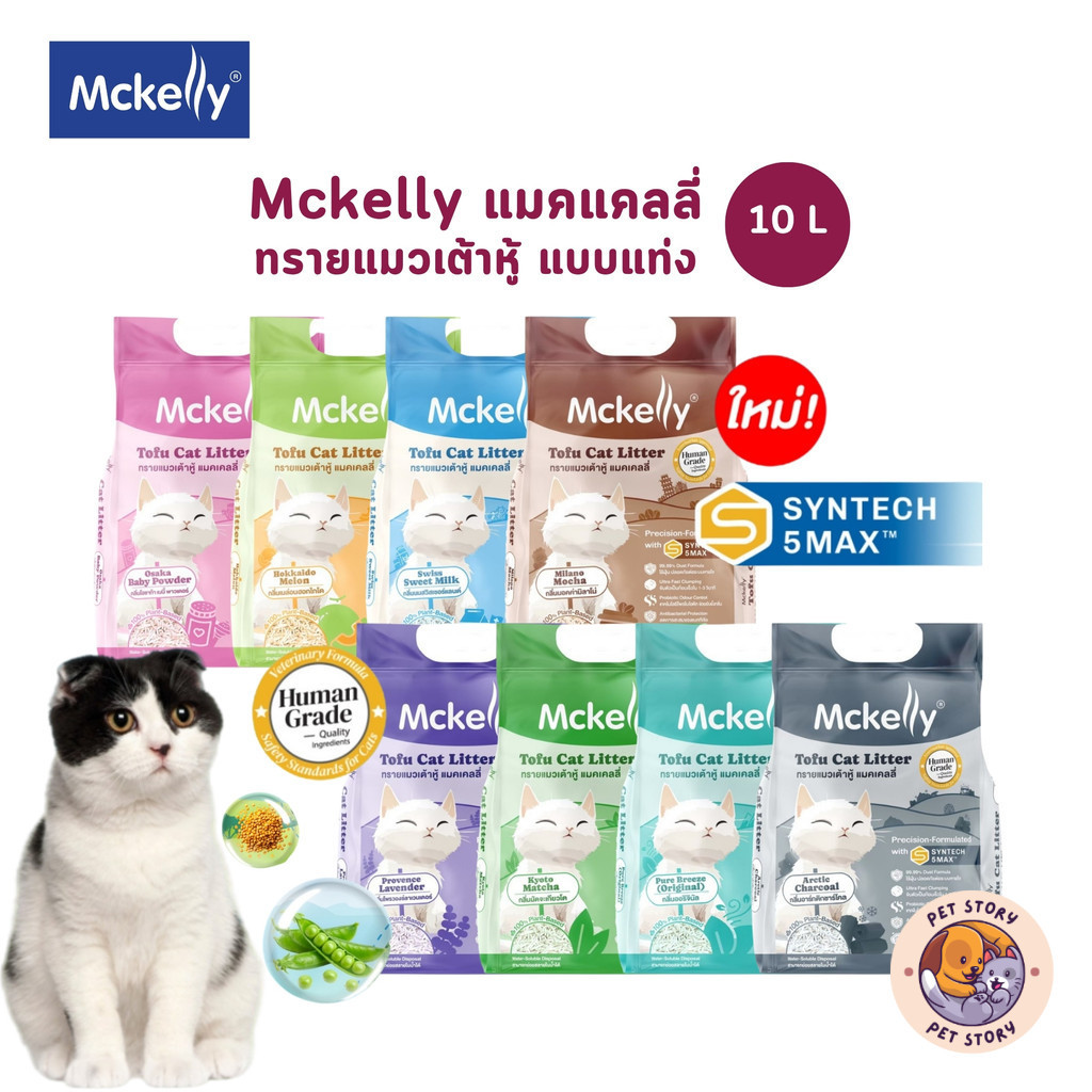 Mckelly แมคแคลลี่ ทรายแมวเต้าหู้ แบบแท่ง ขนาด 10 ลิตร