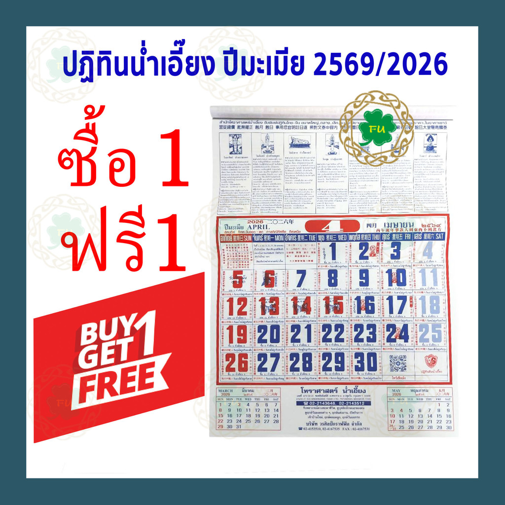 **มาใหม่ พร้อมส่ง**  ปฏิทิน​ไทย-จีน ปฏิทินน่ำเอี๊ยง​ ปี2026 พ.ศ.2569 ปฏิทิน​แขวน ปีมะเมีย แบบรายเดือน ดูหวย ปีม้า