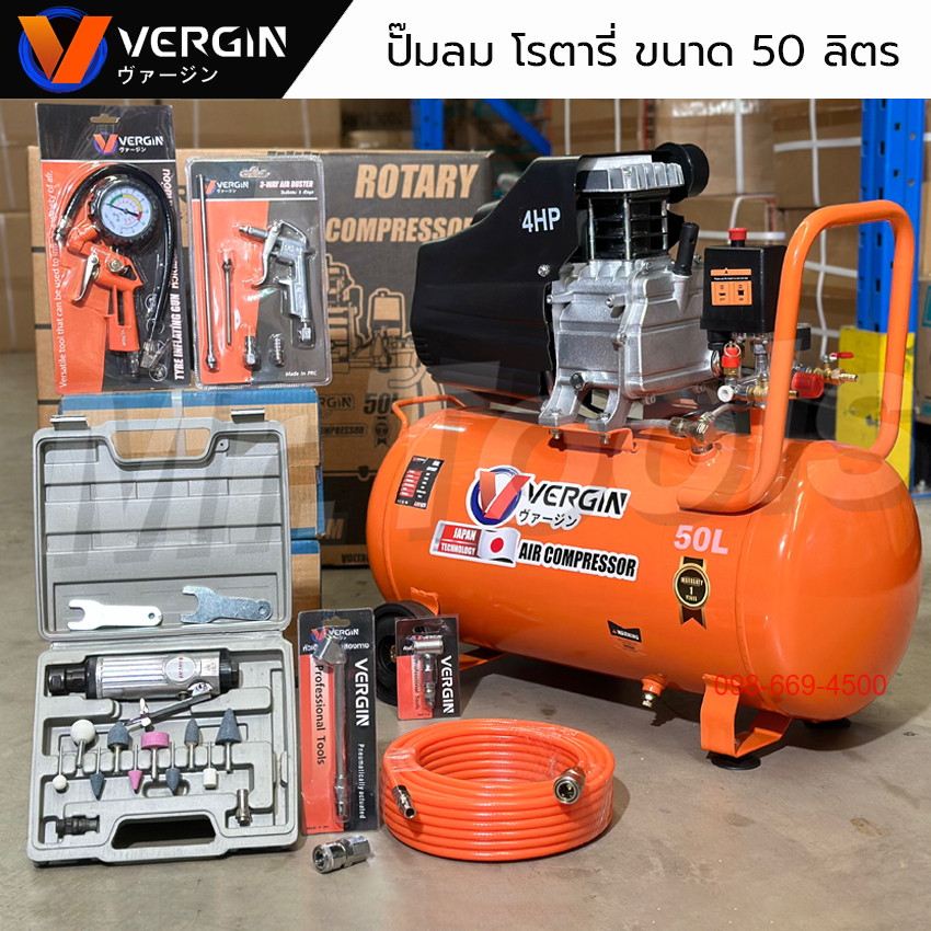 VERGIN ปั๊มลมโรตารี่ 50 ลิตร "รับประกัน2ปี" ปั๊มลมไฟฟ้า ปั๊มลมพกพา ถังลม พร้อมอุปกรณ์ อุปกรณ์เติมลม