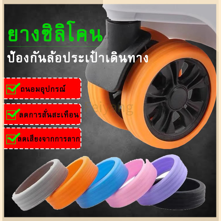 Feiyangฝาครอบป้องกันล้อกระเป๋าเดินทาง ลดเสียงรบกวน ซิลิโคนป้องกันล้อสึกหรอ - 8 ชิ้น