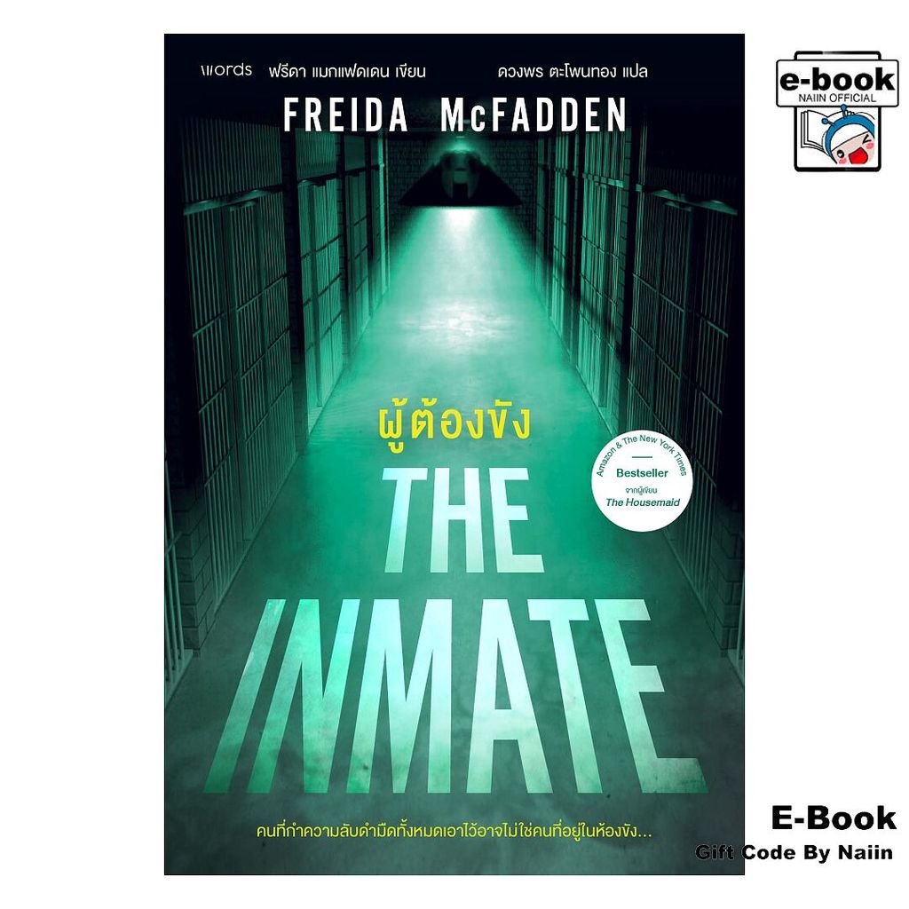 [E-Book Digital code] ผู้ต้องขัง - words publishing