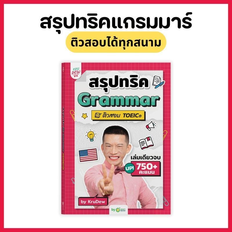 TOEIC เล่มเดียวจบ by ครูดิว OpenDurian