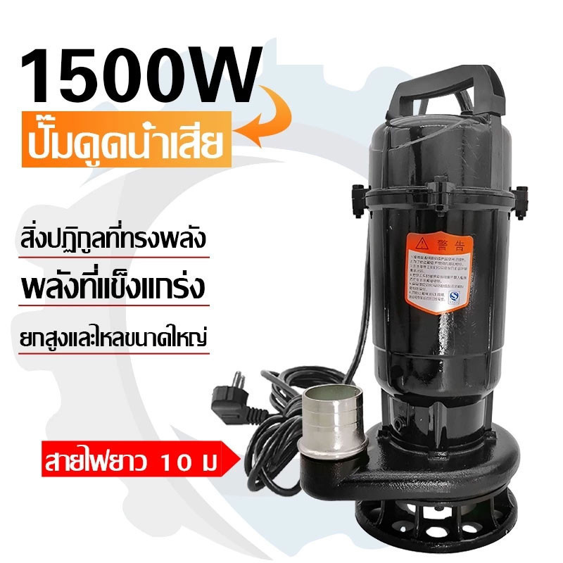 🔥QA🔥ปั๊มแช่ 2 นิ้ว ปั๊มน้ำไดโว่ 1500W ปั้มแช่ดูดโคลน ปั๊มแช่ไฟฟ้า มอเตอร์ทองแดงแท้ ประสิทธิภาพที่มั่นคง ไหลขนาดใหญ่