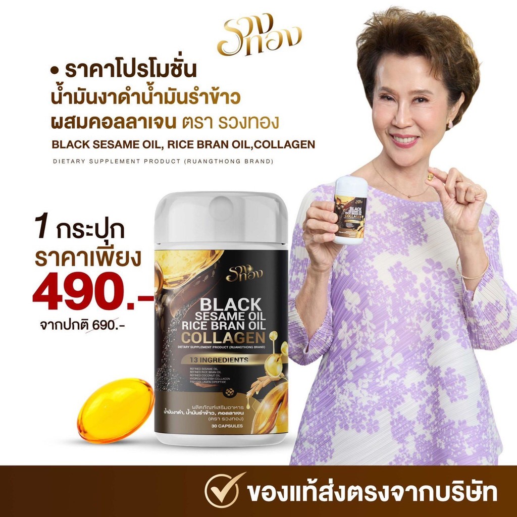 Ruangthong Black Sesame Oil Collagen (รวงทอง) น้ำมันงาดำ น้ำมันรำข้าว ผสมคอลลาเจน บำรุงข้อ ระบบขับถ่