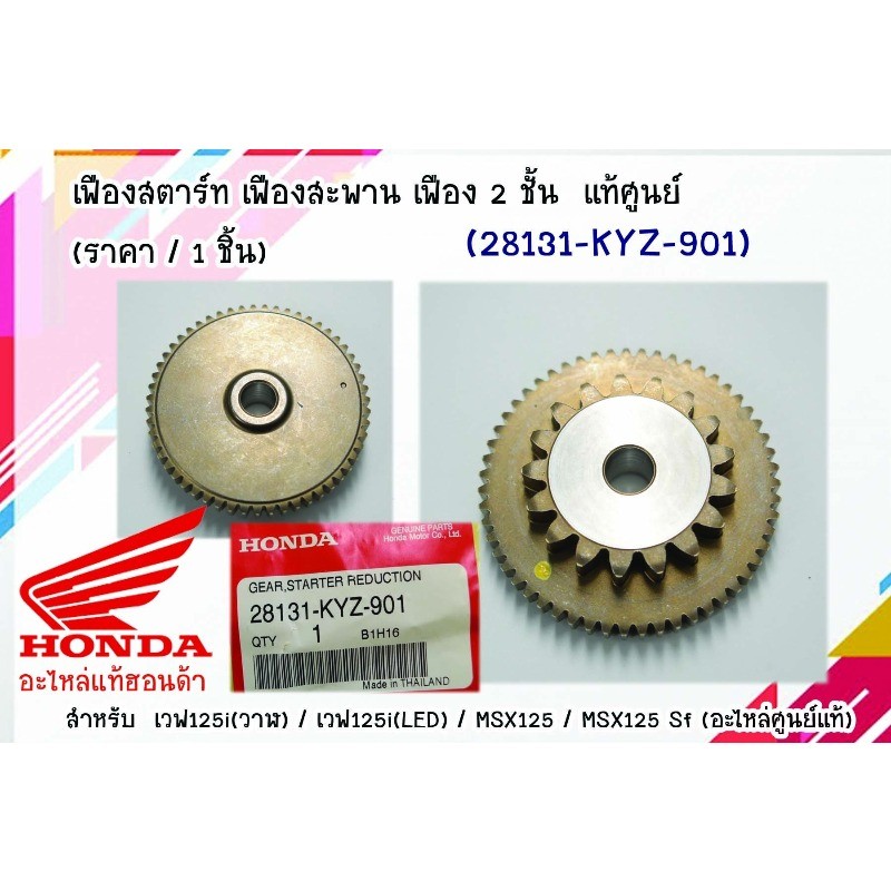SC เฟืองสตาร์ท เฟืองสะพาน เฟือง2ชั้น (แท้) เวฟ125i(วาฬ) / เวฟ125i(LED) / MSX125 / MSX125 Sf (28131-K